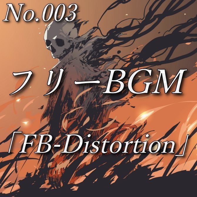 【フリーBGM】スタイリッシュな戦闘(No.003)『FB-Distortion』