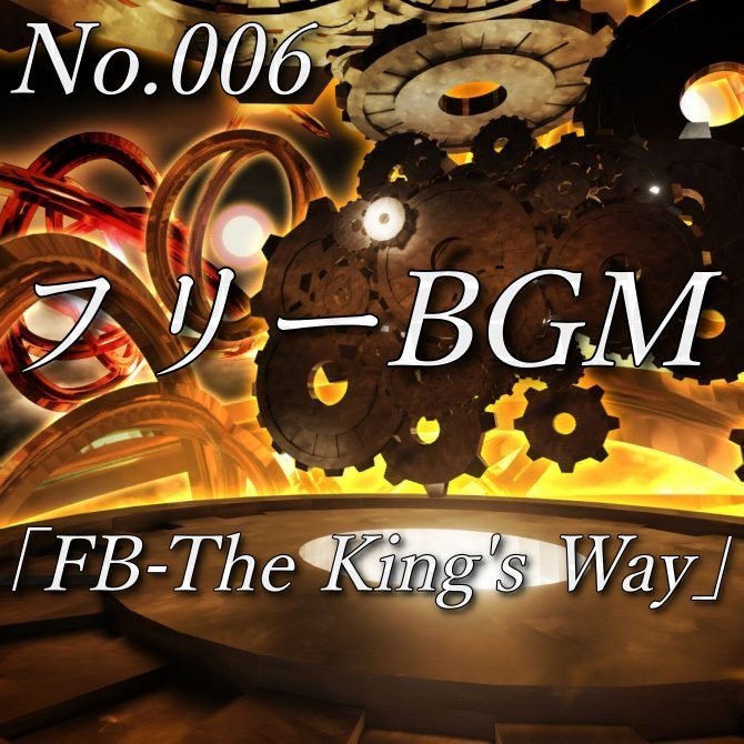【フリーBGM】決戦前の夜(No.006)『FB-The King's Way』