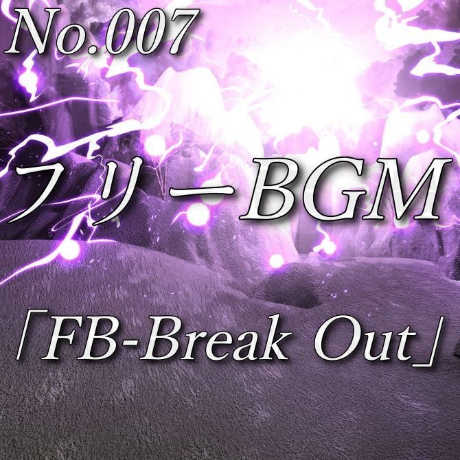 【フリーBGM】激しい戦闘（No.007）『FB-Break Out』