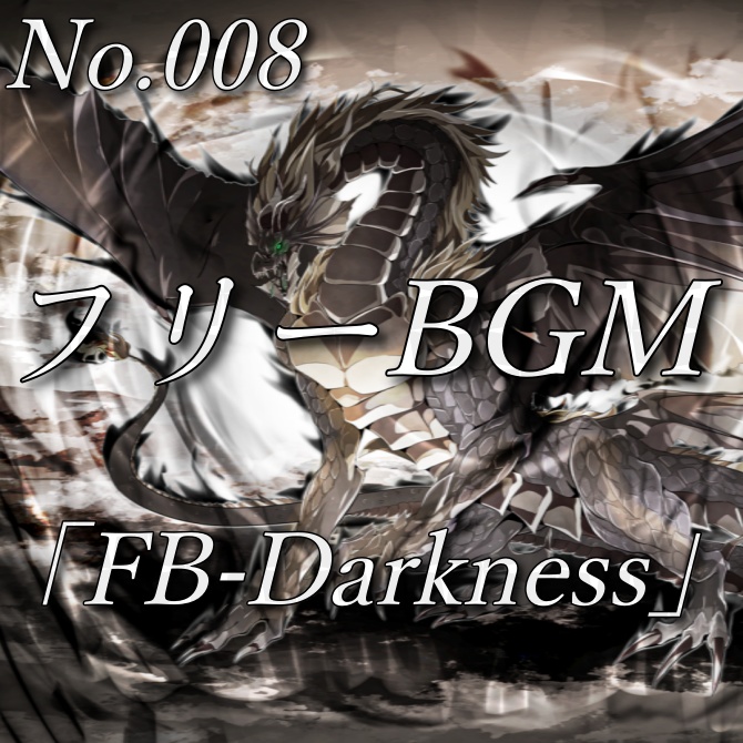 【フリーBGM】邪龍との決戦(No.008)『FB-Darkness』