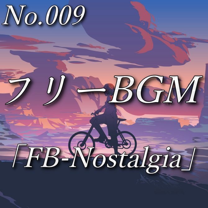 【フリーBGM】ノスタルジックな景色(No.009)『FB-Nostalgia』