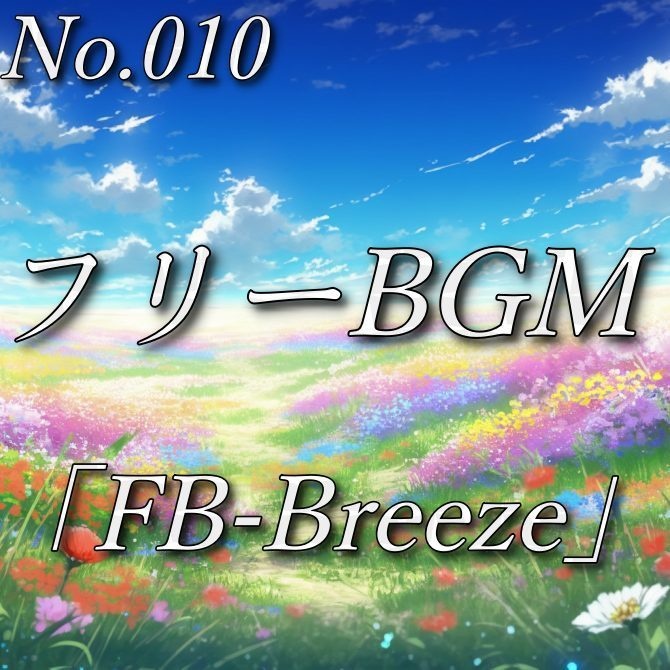 【フリーBGM】出会いと別れ(No.010)『FB-Breeze』