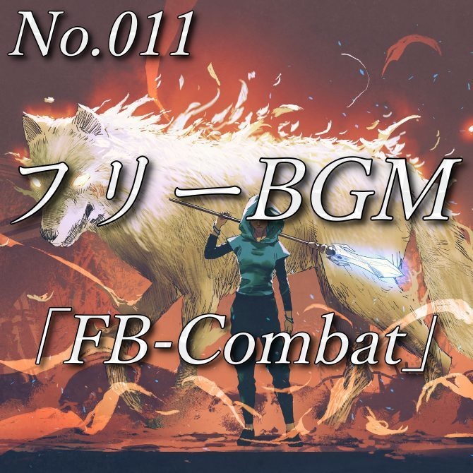【フリーBGM】激しい戦闘(No.011)『FB-Combat』