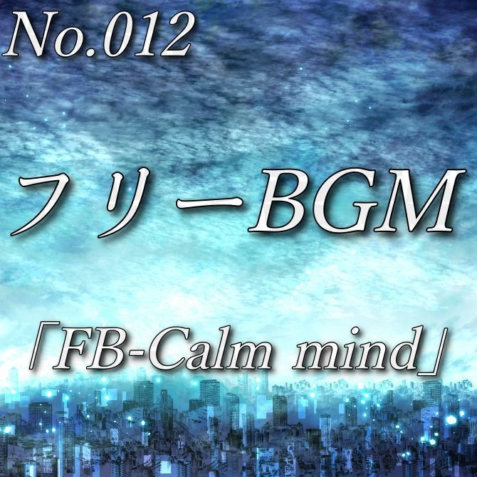 【フリーBGM】夜の街（No.012）『FB-Calm mind』