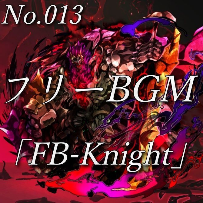 【フリーBGM】魔物との戦闘（No.013）『FB-Knight』