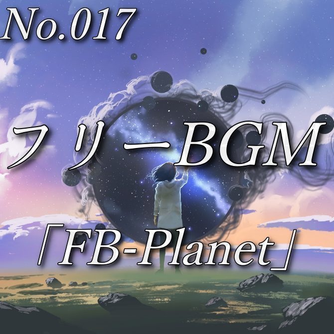 【フリーBGM】最後の戦い（No.017）『FB-Planet』