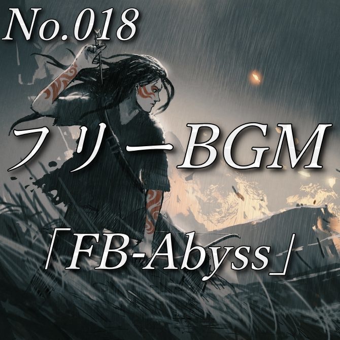 【フリーBGM】深淵の王(No.018)『FB-Abyss』