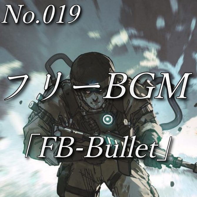 【フリーBGM】決死の突入(No.019)『FB-Bullet』