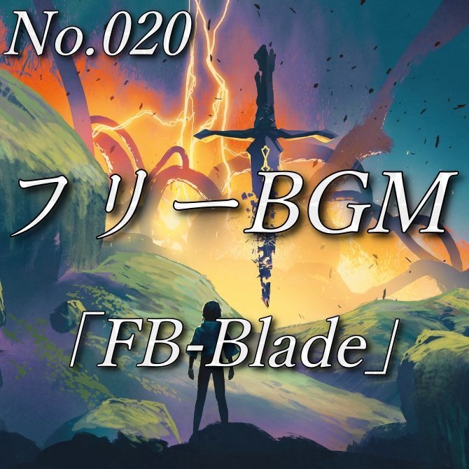 【フリーBGM】最強の剣技(No.020)『FB-Blade』
