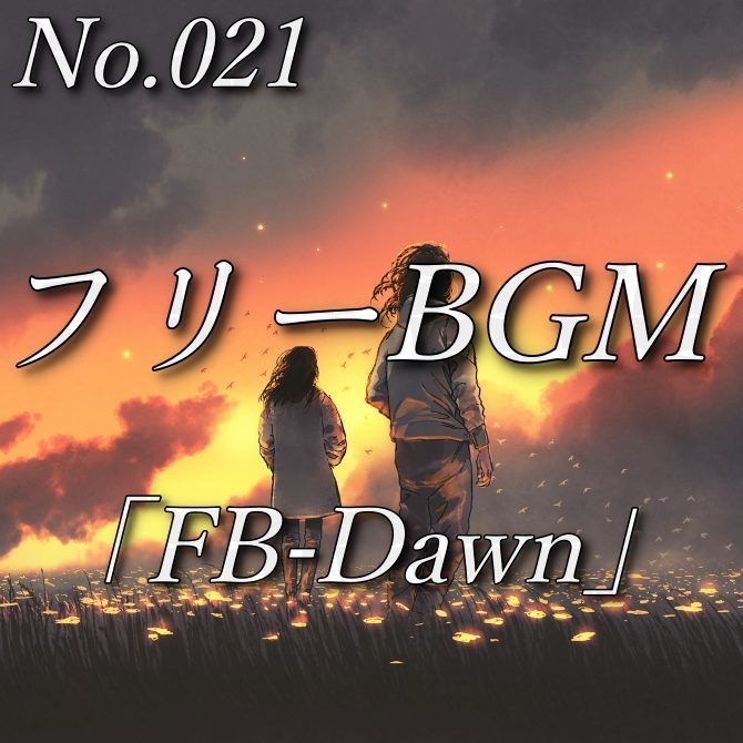 【フリーBGM】夜明けの空（No.021）『FB-Dawn』