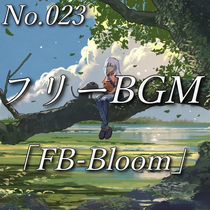 【フリーBGM】芽吹く世界（No.023）『FB-Bloom』