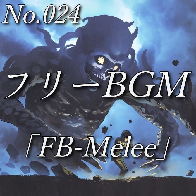 【フリーBGM】戦闘シーン(No.024)『FB-Melee』