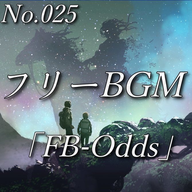 【フリーBGM】壮大なファンタジー（No.025）『FB-Odds』
