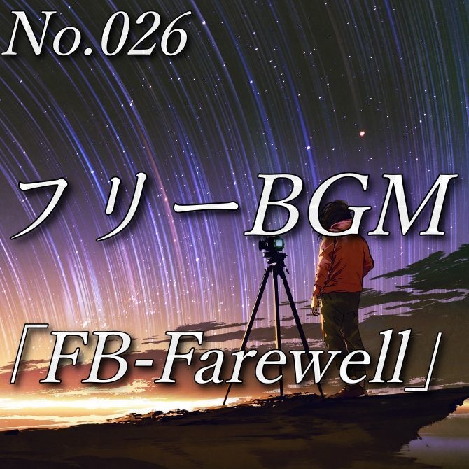 【フリーBGM】ノスタルジックな曲(No.026)『FB-Farewell』