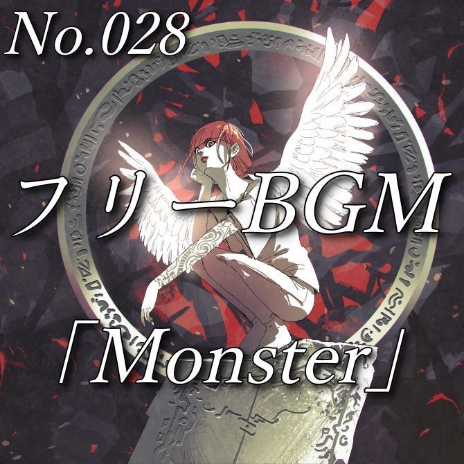 【フリーBGM】ファンタジー・ボーカル曲(No.028)『Monster』