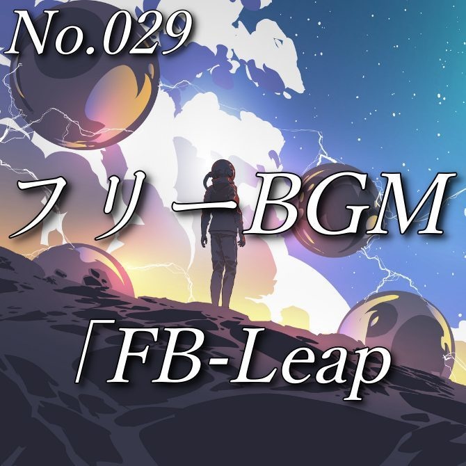 【フリーBGM】ファンタジー曲（No.029）『FB-Leap』