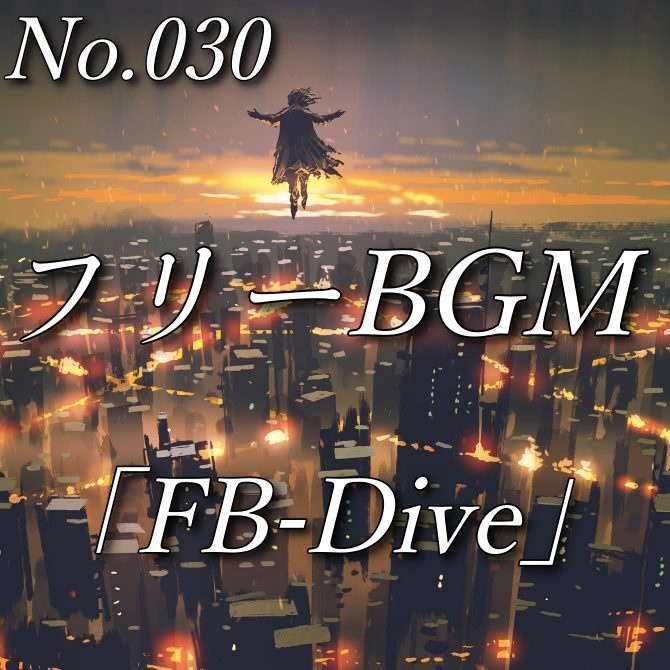 【フリーBGM】ファンタジー・戦闘曲(No.030)『FB-Dive』