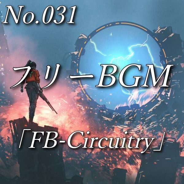 【フリーBGM】ファンタジー・戦闘曲(No.031)『FB-Circuitry』