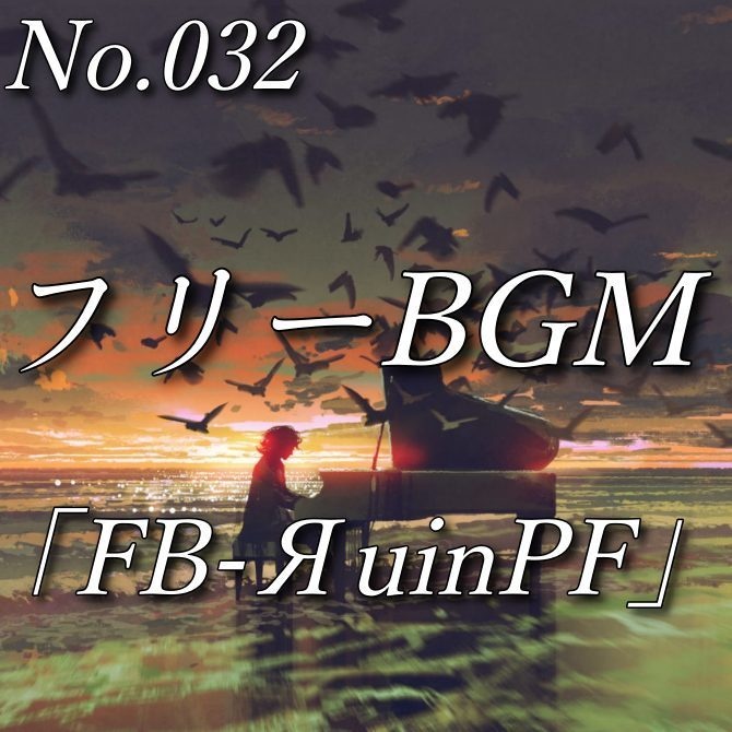 【フリーBGM】哀しみと静寂|ピアノソロ(No.032)『FB-ЯuinPF』