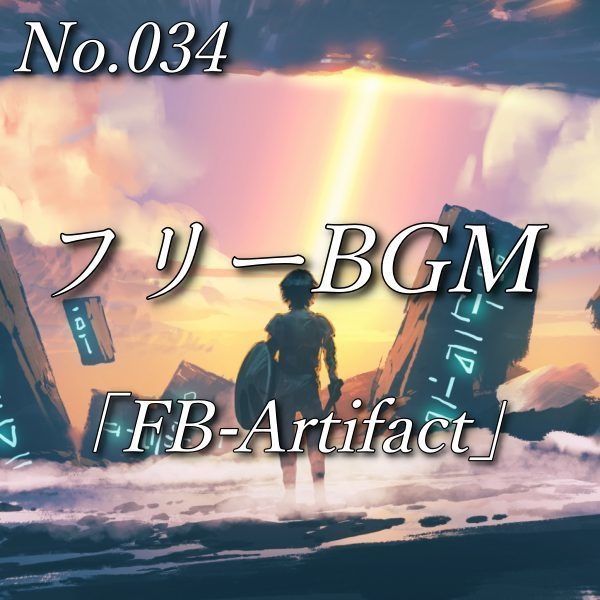 【フリーBGM】SFファンタジー｜幻想的でドラマチックなサウンド（No.034）「FB-Artifact」