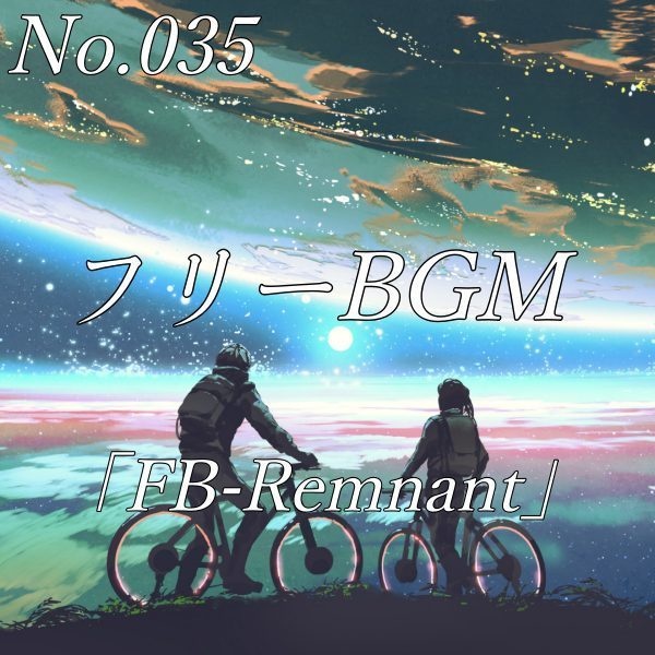 【フリーBGM】切なく広がるSFファンタジー(No.035)「FB-Remnant」