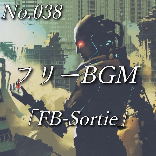 【フリーBGM】出撃・作戦開始｜戦闘曲（No.038）「FB-Sortie」