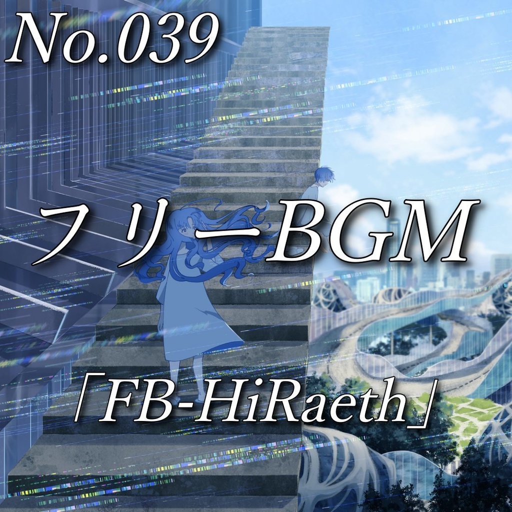 【フリーBGM】二度と帰れない故郷｜ノスタルジックな曲（No.039）「FB-HiRaeth」