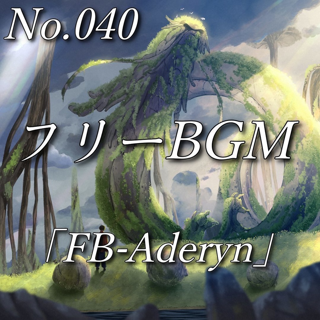 【フリーBGM】希望と旅立ち|壮大なメインテーマ曲(No.040)「FB-Aderyn」