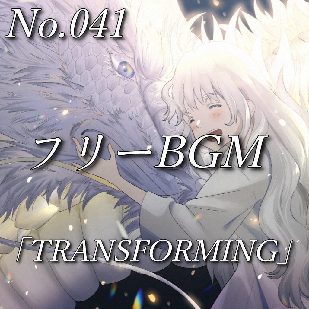 【フリーBGM】ボーカル曲・バラード（No.041）｜「TRANSFORMING（feat.花隈千冬）」）