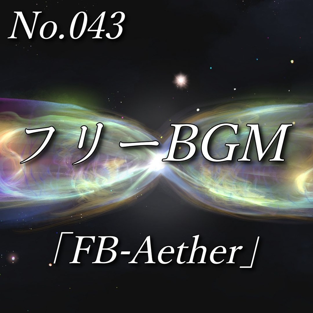 【フリーBGM】壮大な宇宙・インスト曲（No.043）｜「FB-Aether」