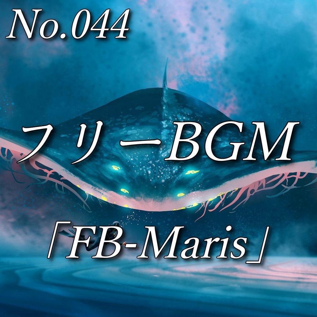 【フリーBGM】ファンタジー|神秘的で壮大なサウンド(No.044)「FB-Maris」