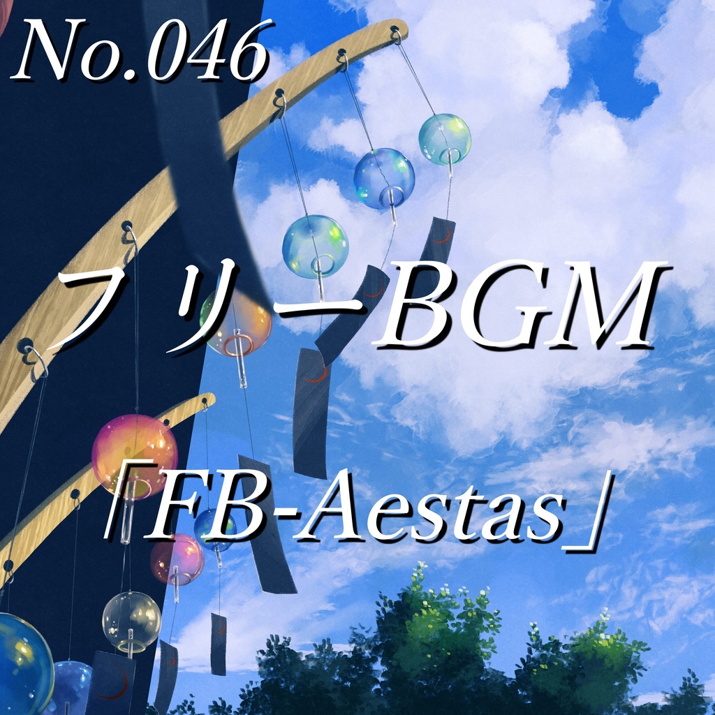 【フリーBGM】あの夏の景色・ノスタルジック｜（No.046）「FB-Aestas」