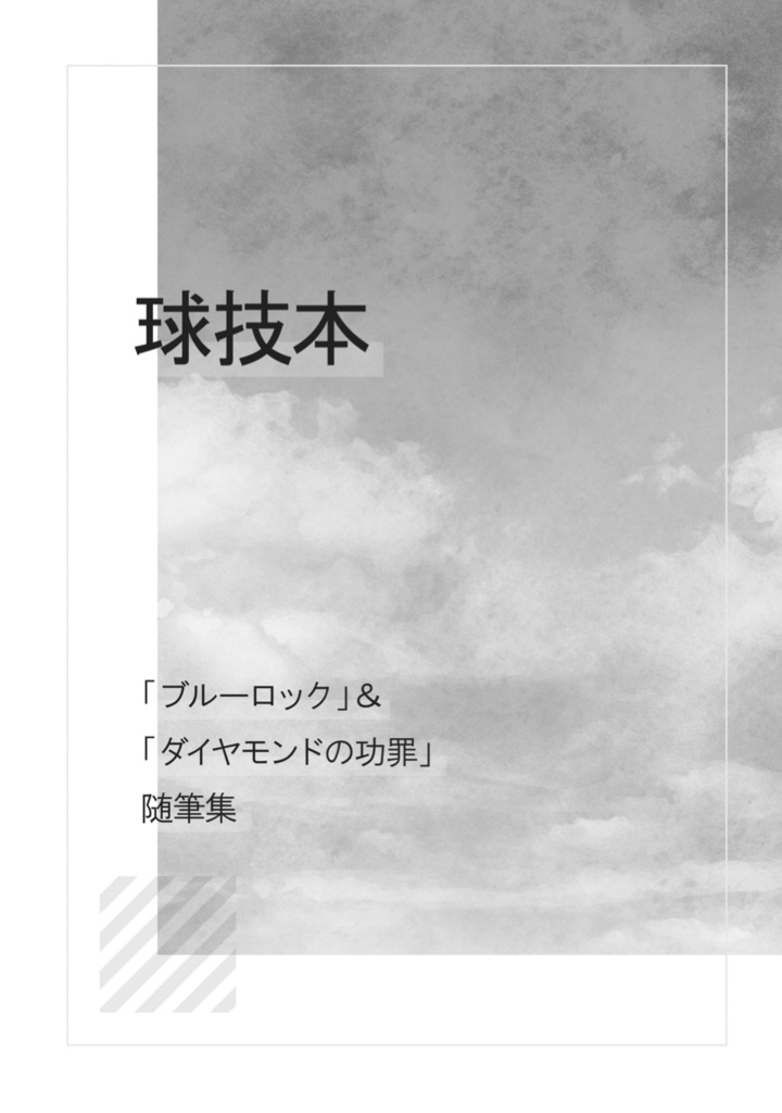 「球技本 「ブルーロック」＆「ダイヤモンドの功罪」随筆集