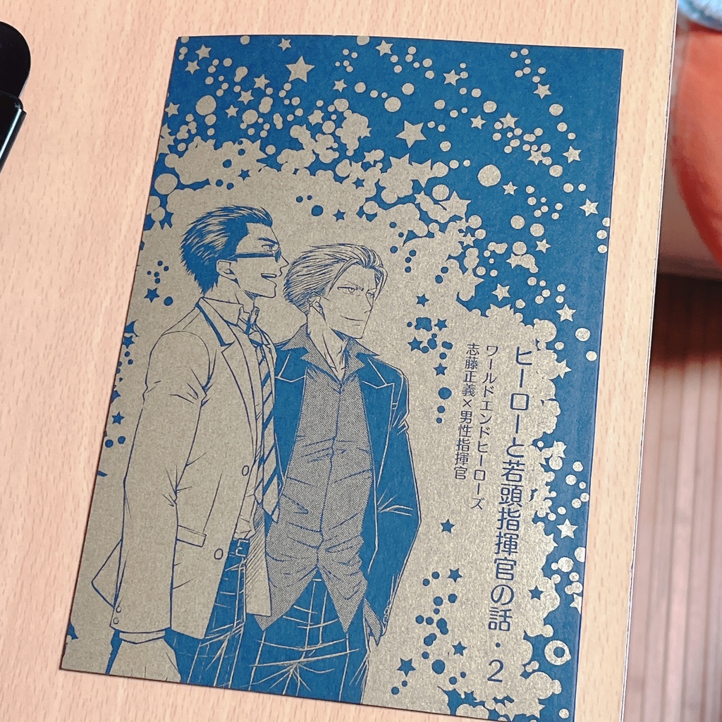 ヒーローと若頭指揮官の話・2