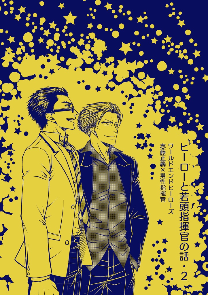 【DL書籍】ヒーローと若頭指揮官の話・２