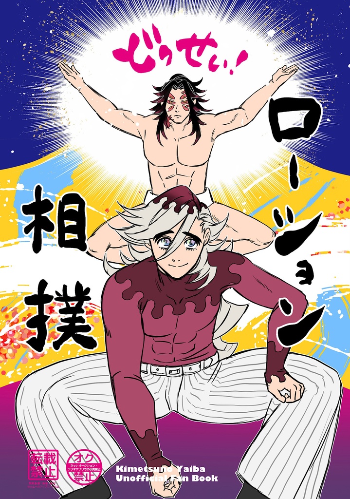 どっせい！ローション相撲