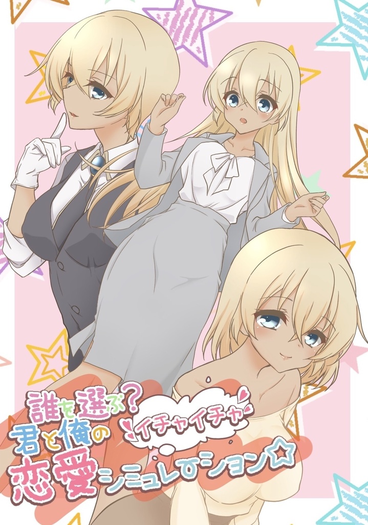 誰を選ぶ？君と俺の恋愛シミュレーション☆