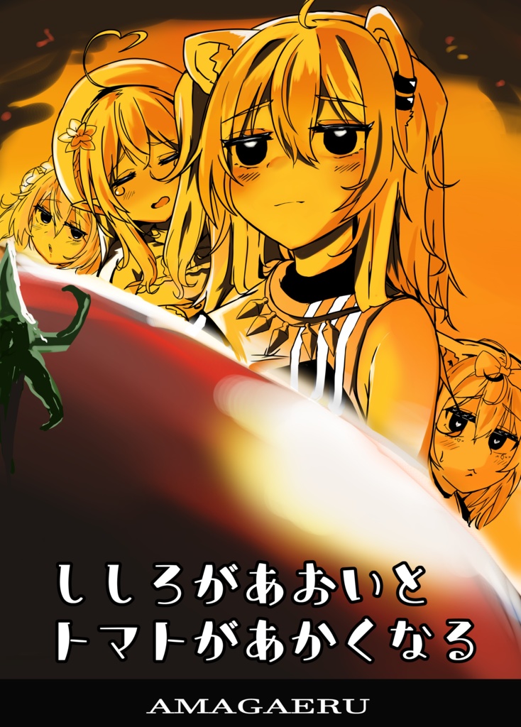 ししろがあおいとトマトがあかくなる