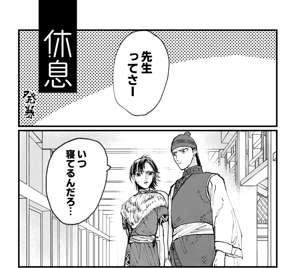 【完売】秦国軍師学校アンソロジー『軍師的日々活録書』