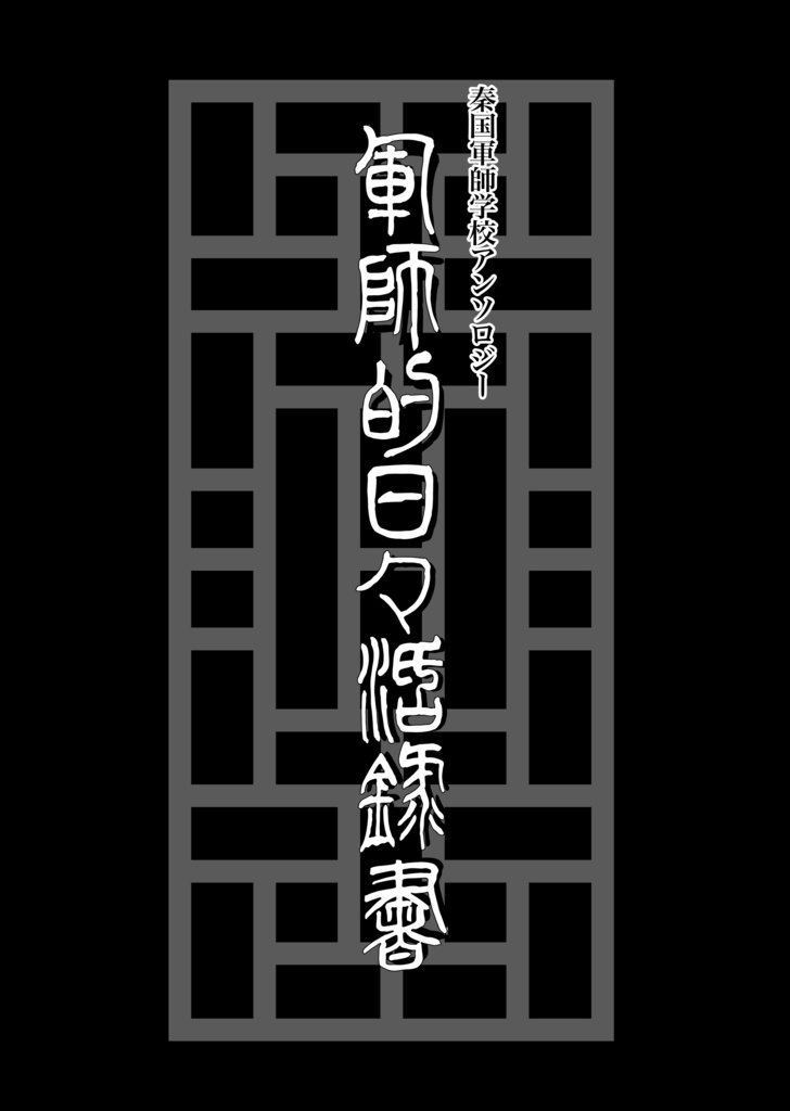 【完売】秦国軍師学校アンソロジー『軍師的日々活録書』
