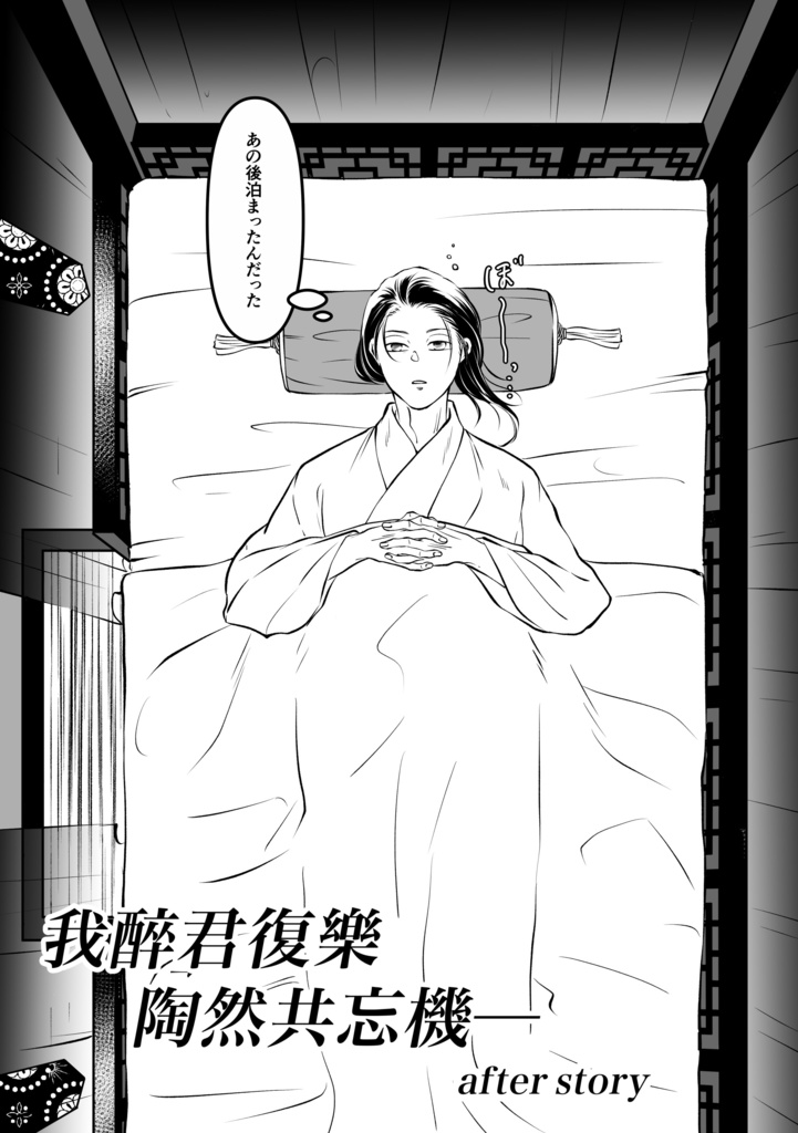 【完売】我醉君復樂 陶然共忘機─after story