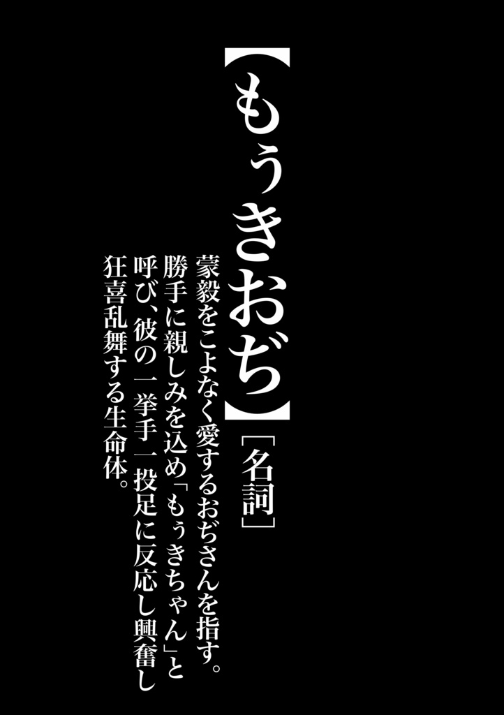【完売】もぅきちゃんとおぢさん