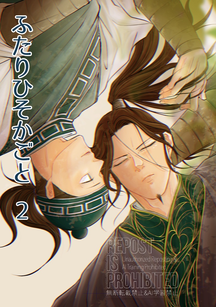 【既刊】ふたりひそかごと2