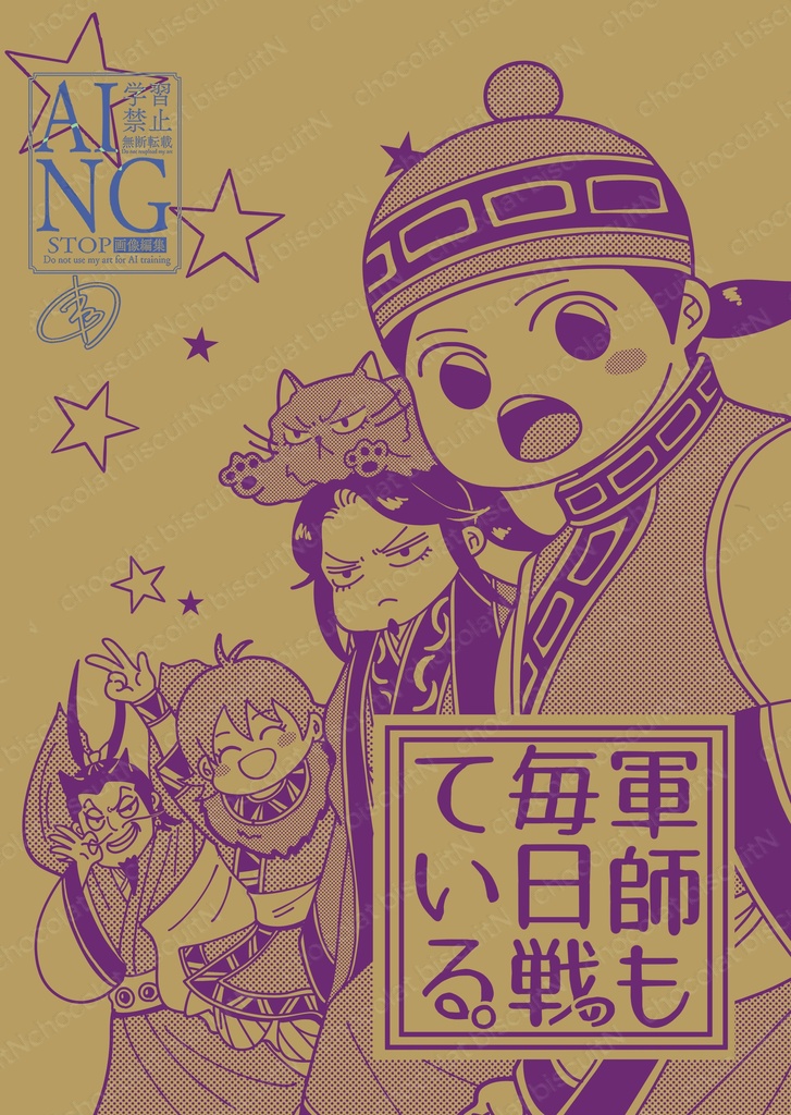 【新刊】軍師も毎日戦っている。