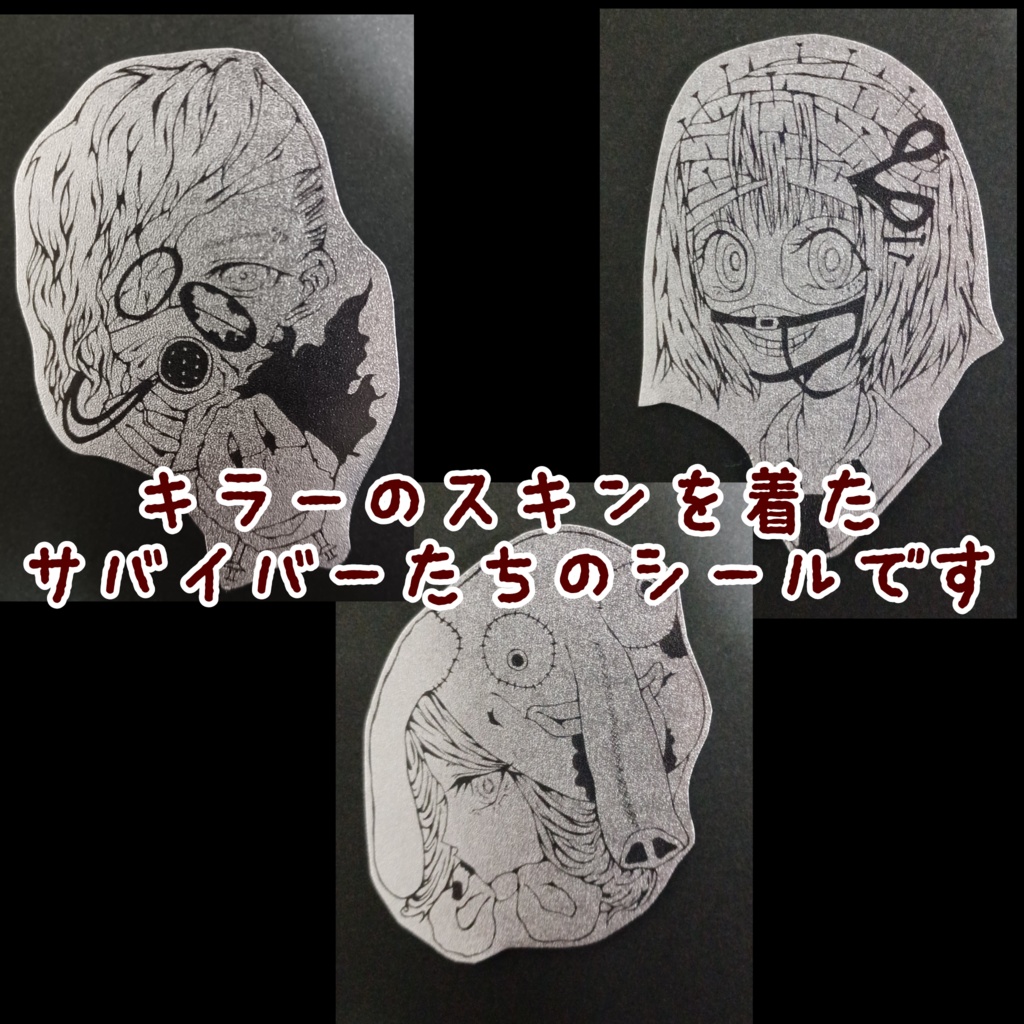 DBD サバイバー✕キラー メタリックシールセット