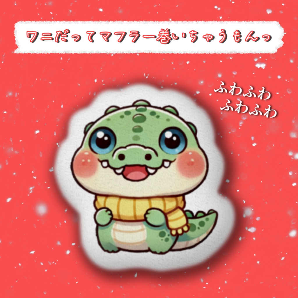 ワニだってマフラー巻いちゃうもんっ