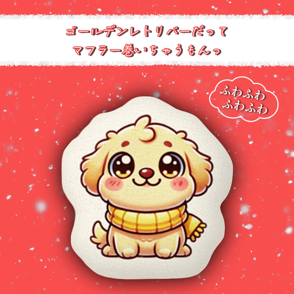 ゴールデンレトリバーだってマフラー巻いちゃうもんっ
