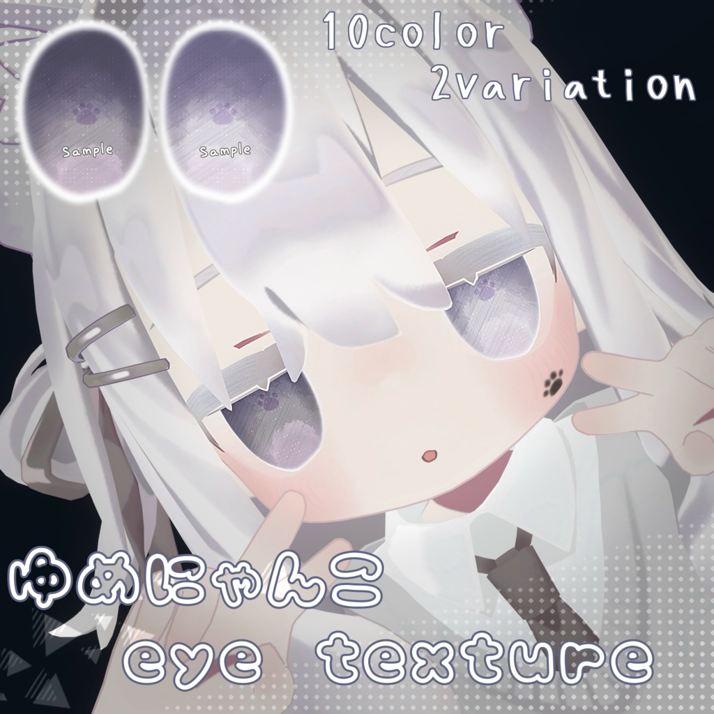 【キプフェル対応】〜ゆめにゃんこ eye texture〜《Kipfel》