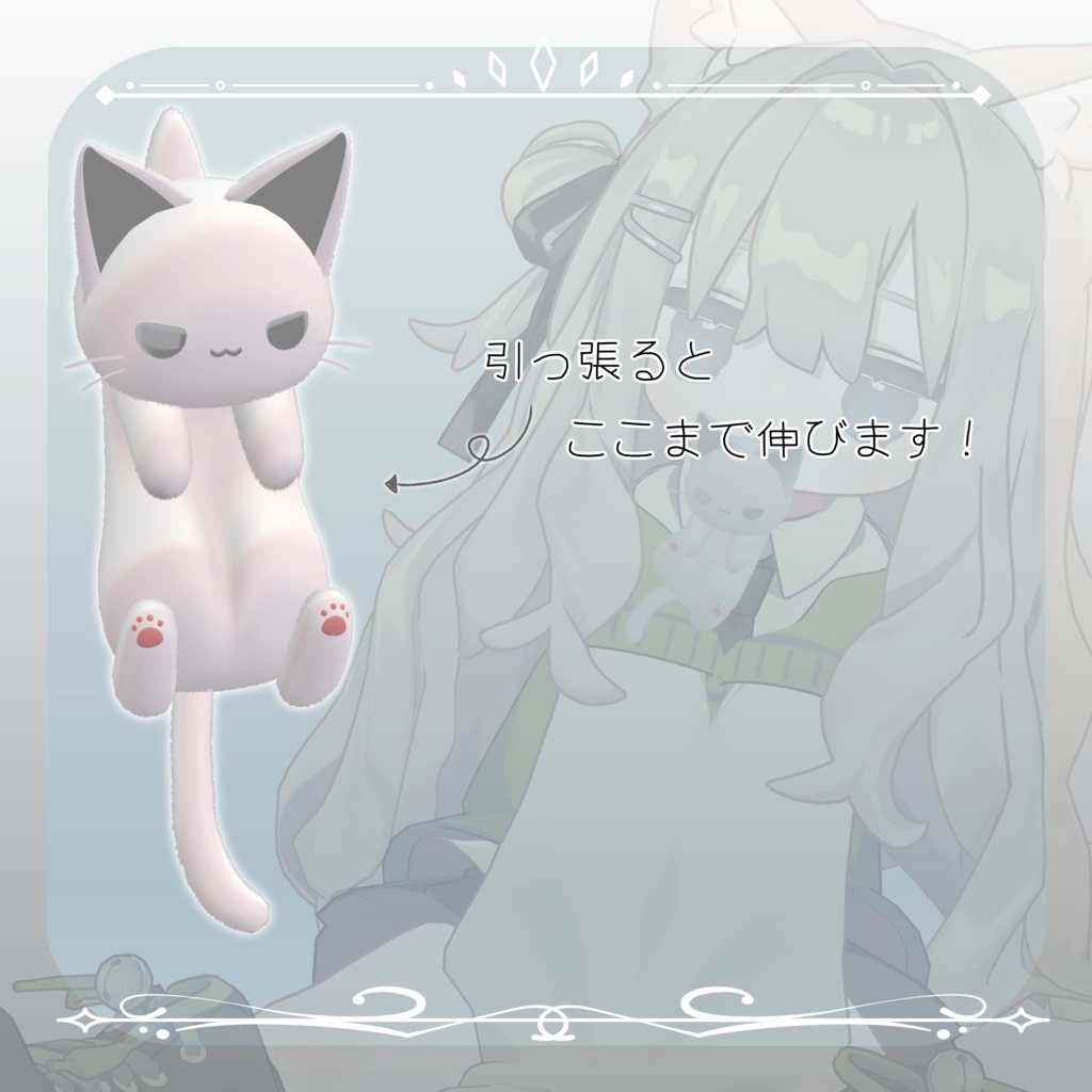 【MA対応】ゆらゆら にょ〜〜ん 猫