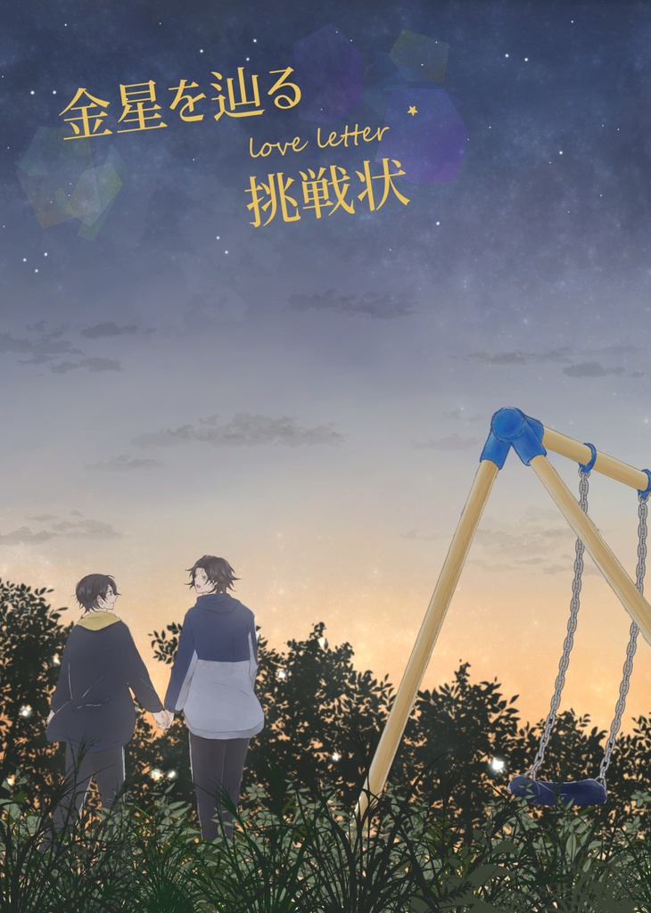 金星を辿る挑戦状（ラブレター）